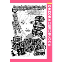 金持ち男はFBで釣れ! 【単話売】