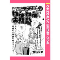 わんわん大騒動 【単話売】
