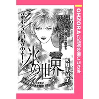 氷の世界 【単話売】