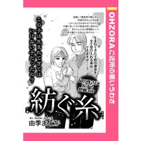 紡ぐ糸 【単話売】