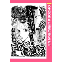 ヨメは要領!? 【単話売】