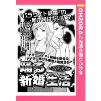 踊る新婚生活 【単話売】