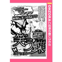 笑う蝶 【単話売】