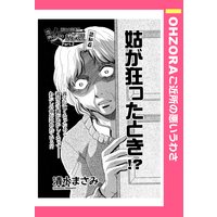 姑が狂ったとき!? 【単話売】