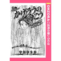 かげろうの向こう 【単話売】