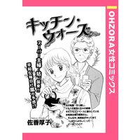 キッチン・ウォーズ 【単話売】