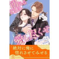 【全1−6セット】溺れるままに、愛し尽くせ【イラスト付】