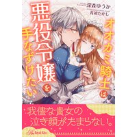 【全1−5セット】オオカミ騎士は悪役令嬢を手なずけたい【イラスト付】