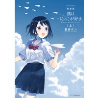新装版 僕は恥っこが好き