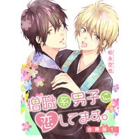僧職系男子に恋してます。合冊版