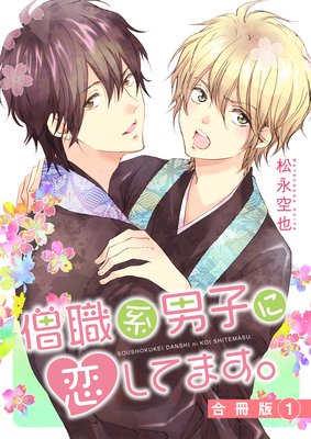 僧職系男子に恋してます 合冊版 松永空也 電子コミックをお得にレンタル Renta