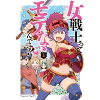 女戦士ってモテないんです!