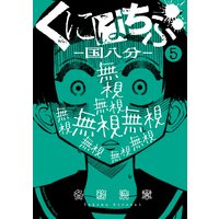 くにはちぶ 8巻 各務浩章 電子コミックをお得にレンタル Renta