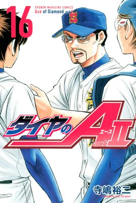 ダイヤのA act2 16巻