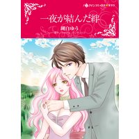 一夜が結んだ絆