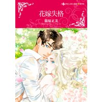 花嫁失格