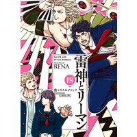 雷神とリーマン四【電子限定かきおろしマンガ付】