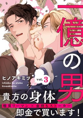 一億の男3