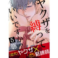 ヤクザを縛っていいですか?
