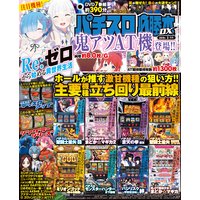 パチスロ必勝本DX2019年3月号