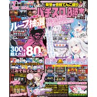 パチスロ必勝本DX2019年4月号