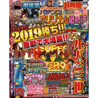 パチンコオリジナル必勝法デラックス2019年3月号