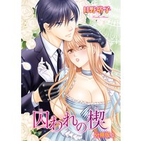 囚われの楔【分冊版】1