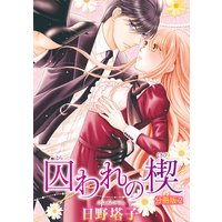 囚われの楔【分冊版】2