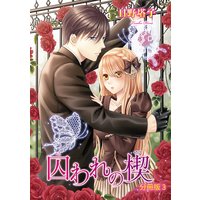 囚われの楔【分冊版】3