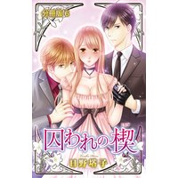 囚われの楔【分冊版】6