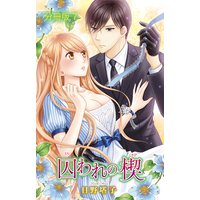 囚われの楔【分冊版】7