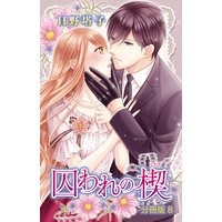 囚われの楔【分冊版】8