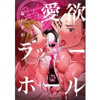 【電子書店特典付】愛欲ラッキーホール【おまけ付きRenta!限定版】