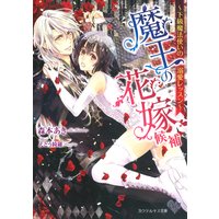 魔王の花嫁候補〜下級魔法使いの溺愛レッスン〜【SS付】【イラスト付】