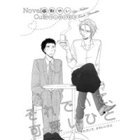 それでいて、可愛いひと【イラスト入り】