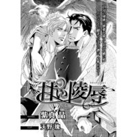甘い凌辱【イラスト入り】