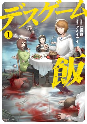 デスゲーム飯 仁藤楓 他 電子コミックをお得にレンタル Renta