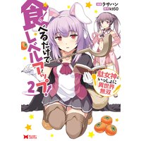 食べるだけでレベルアップ! 〜駄女神といっしょに異世界無双〜(コミック) : 2