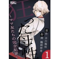狂った母性〜ママ友たちの完全犯罪〜