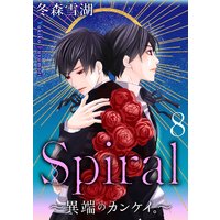 Spiral 異端のカンケイ 冬森雪湖 レンタルで読めます Renta