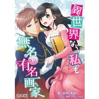 異世界なら、私も無名の有名画家 【合本版】