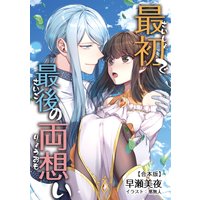 最初で最後の両想い 【合本版】