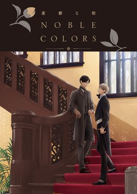 憂鬱な朝 NOBLE COLORS | 日高ショーコ | Renta!