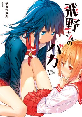 飛野さんのバカ