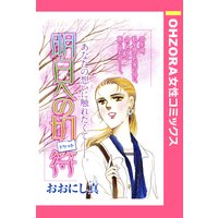 明日への切符 【単話売】