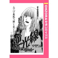 逆光線 【単話売】