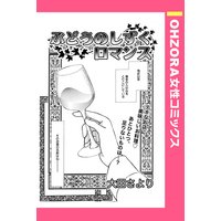 ぶどうのしずくロマンス 【単話売】