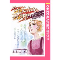 やわらかな夜明け 【単話売】