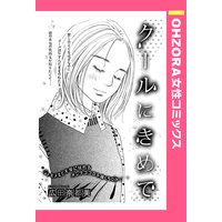 クールにきめて 【単話売】
