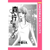 森へ行きましょう 【単話売】